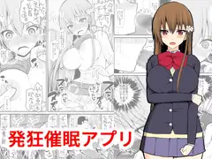 発狂催○アプリ