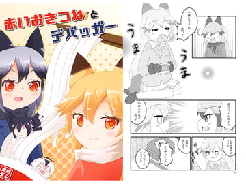 赤いおきつねとデバッガー [れいんふぉーる]