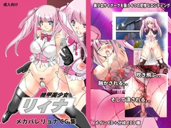 機甲美少女リィナ [姫GEAR]