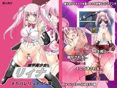 機甲美少女リィナ