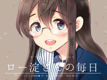 ロー淀さんの毎日 [ロケット燃料★21]