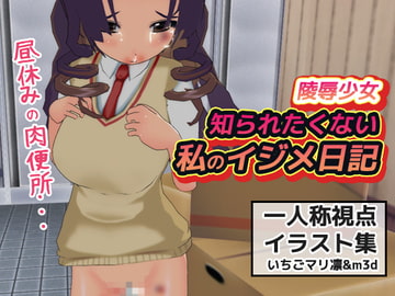 陵○少女|知られたくない私のイジメ日記～一人称視点イラスト集 [同人美少女イラスト]