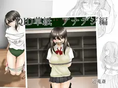 DID草紙 アナデジ編