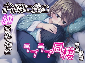 お隣に住むお姉ちゃんとラブラブ同棲するまで [みやぢ屋]