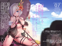 天然神乳素人コスプレイヤー南国離島水着ロケ撮影 [SSB]