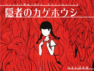 隠者のカゲホウシ [なましば小屋]