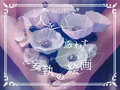 人を惑わす妄執の絵画