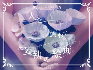 人を惑わす妄執の絵画 [なましば小屋]