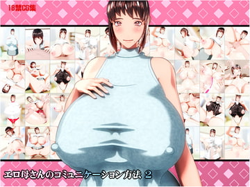 エロ母さんのコミュニケーション方法2 [NO NEED]