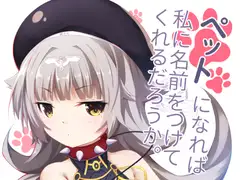 ペットになれば私に名前をつけてくれるだろうか。