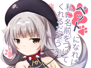 ペットになれば私に名前をつけてくれるだろうか。 [幼稚なお茶会]