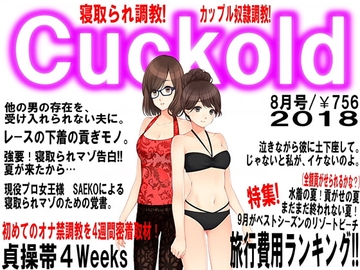 月刊Cuckold 8月号 [寝取られマゾヒスト]