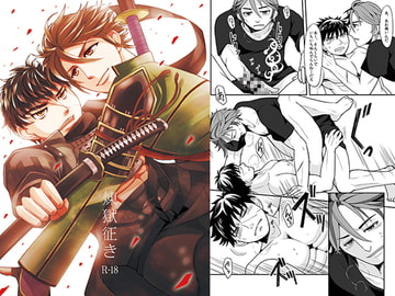 煉獄征き [ハトマメ]