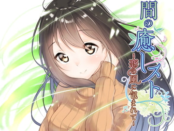 【間(ま)】の癒しスト～恋の風に包まれて [pure voice]