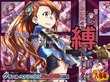 任務の先々で縛られるベアト■クス [アトリエ八福庵]