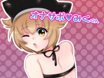 オナサポみくくん [からすのねごと]