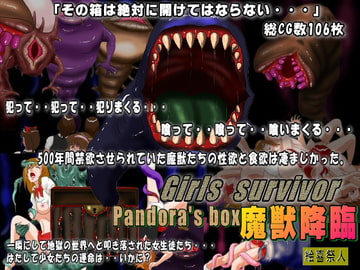 Girls  survivor Pandora’s box  魔獣降臨 [絵喜祭人]