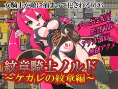 紋章騎士ノルド ～ケガレの紋章編～ [アーリマン]