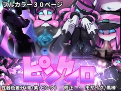 ピンクイロ [ポチンコフ]