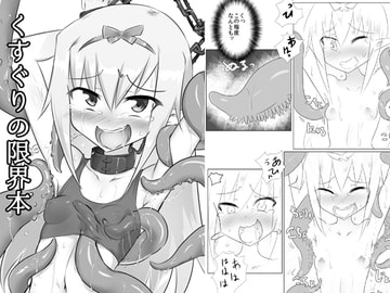 くすぐりの限界本 [との屋]