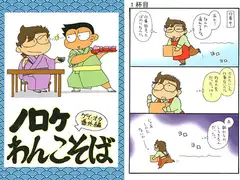 ゲイ・オタ番外編 ノロケわんこそば