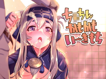 ち〇ちんかもかもいーきもち [春菊天うどんDL店]