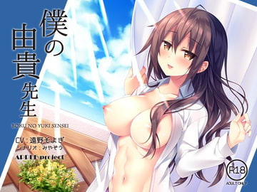 僕の由貴先生 [APPLE project]