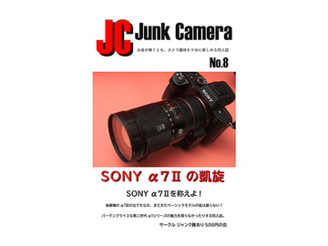 JC Junk Camera No.8 SONY α7IIの凱旋 [ジャンク難あり500円の会]