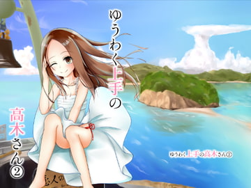 ゆうわく上手の高木さん2 [さくら前線]