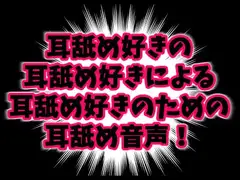 みみよん! - 耳舐め好きの耳舐め好きによる耳舐め好きのための耳舐め音声! -