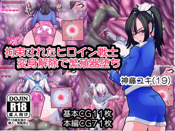 拘束されたヒロイン戦士 変身解除で繁殖器堕ち [アキャラポ堂]