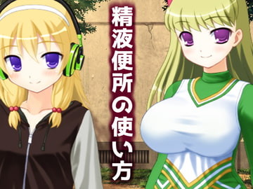 精液便所の使い方 [High金属]