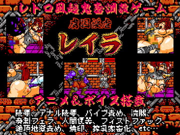 虜囚淫虐レイラ8bit [StudioS]