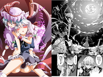 レミ咲恋人ごっこ [にぃさん工房]