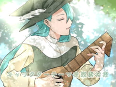キャラクターテーマ音楽素材集 [びーみゅ]