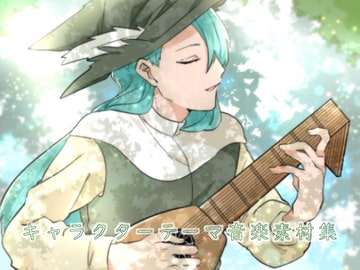 キャラクターテーマ音楽素材集 [びーみゅ]