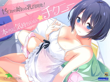 ゼロから始める乳首開発!『実践』本当に気持ちいいチクニ―【バイノーラル&ハイレゾ】 [空心菜館]