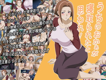 うちのおかぁが寝取られたと思われ! [tokonatsutou]