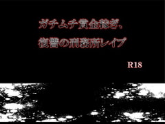ガチムチ賞金稼ぎ、復讐の刑務所レ○プ [エムまりく]