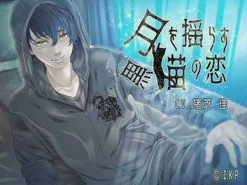 【添い寝】シチュエーションボイス「月を揺らす黒猫の恋」 [IKP]
