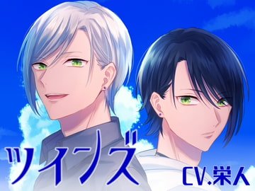 ツインズ ～主従ごっこ～ 攻めカレ&受けカレ [斉藤しおん]