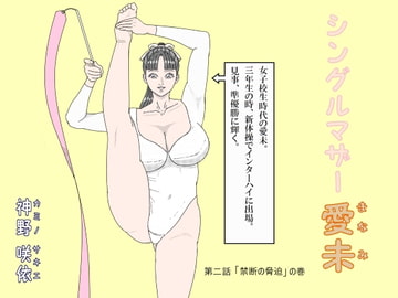 シングルマザー愛未2 [神野咲依]