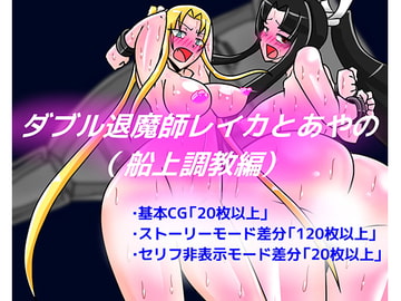 ダブル退魔師レイカとあやの(船上調教編) [dimension empire]