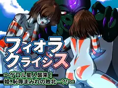 フィオラ クライシス〜ゲロル星人襲来!姫、恥辱まみれの敗北…?!〜
