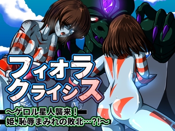 フィオラ クライシス〜ゲロル星人襲来!姫、恥辱まみれの敗北…?!〜 [shadeの裏姫]