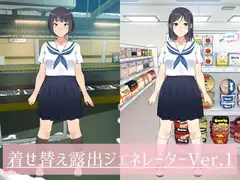 着せ替え露出ジェネレーター