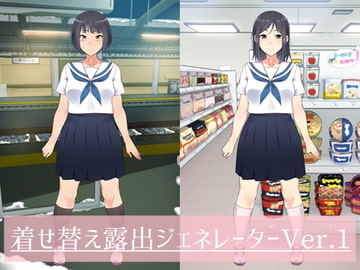 着せ替え露出ジェネレーター [地味娘&平凡娘の露出club]