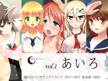 あいろ 夜のひつじサウンドトラックVol.1 [夜のひつじ]