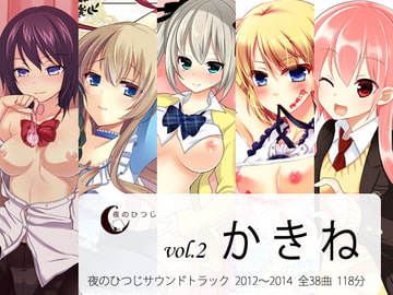 かきね 夜のひつじサウンドトラックVol.2 [夜のひつじ]