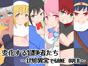 変化する冒険者たち ～状態異常でGAME OVER～ [かためるふぁくとりぃ]
